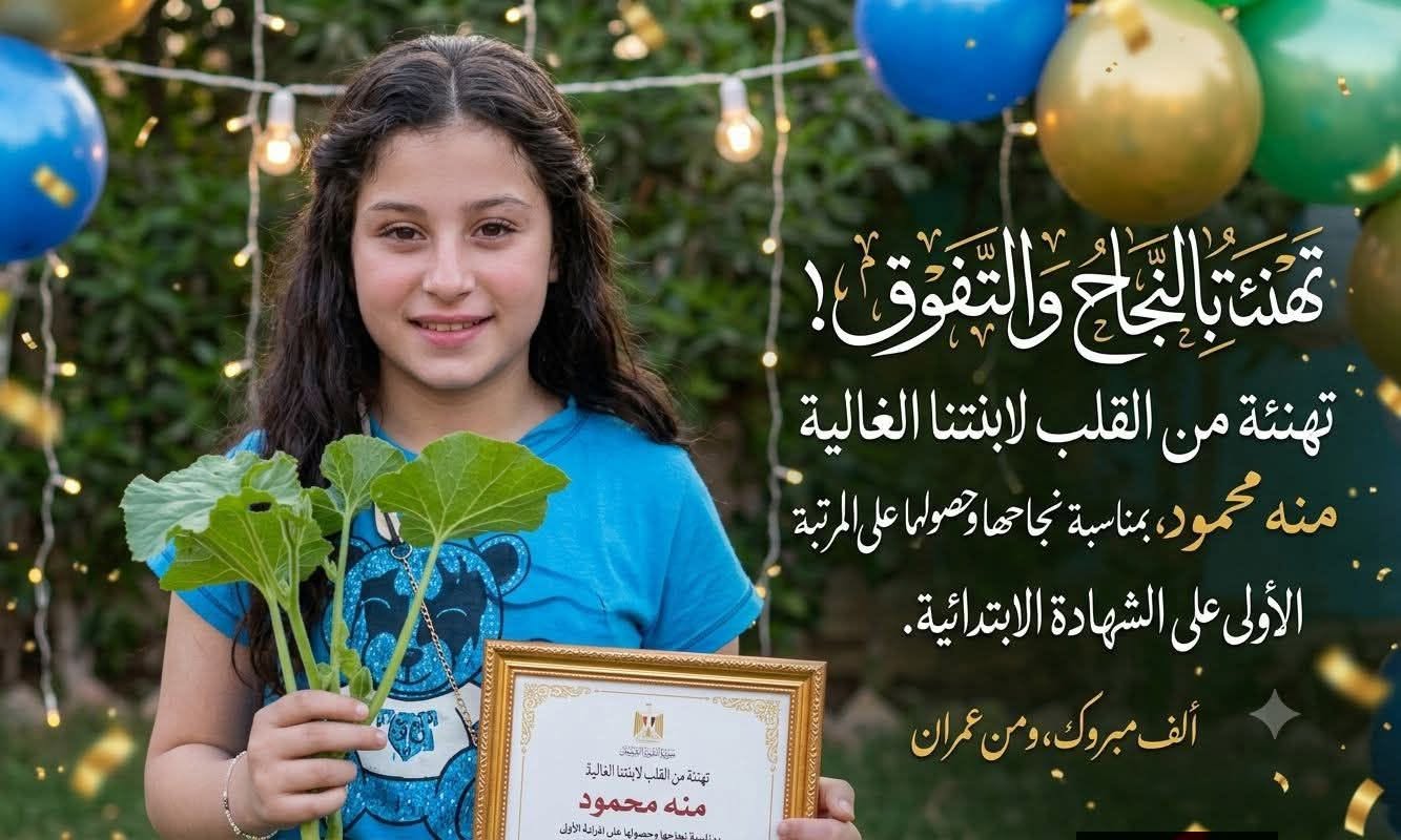 برقية تهنئة لنجاح منة محمود جاب الله