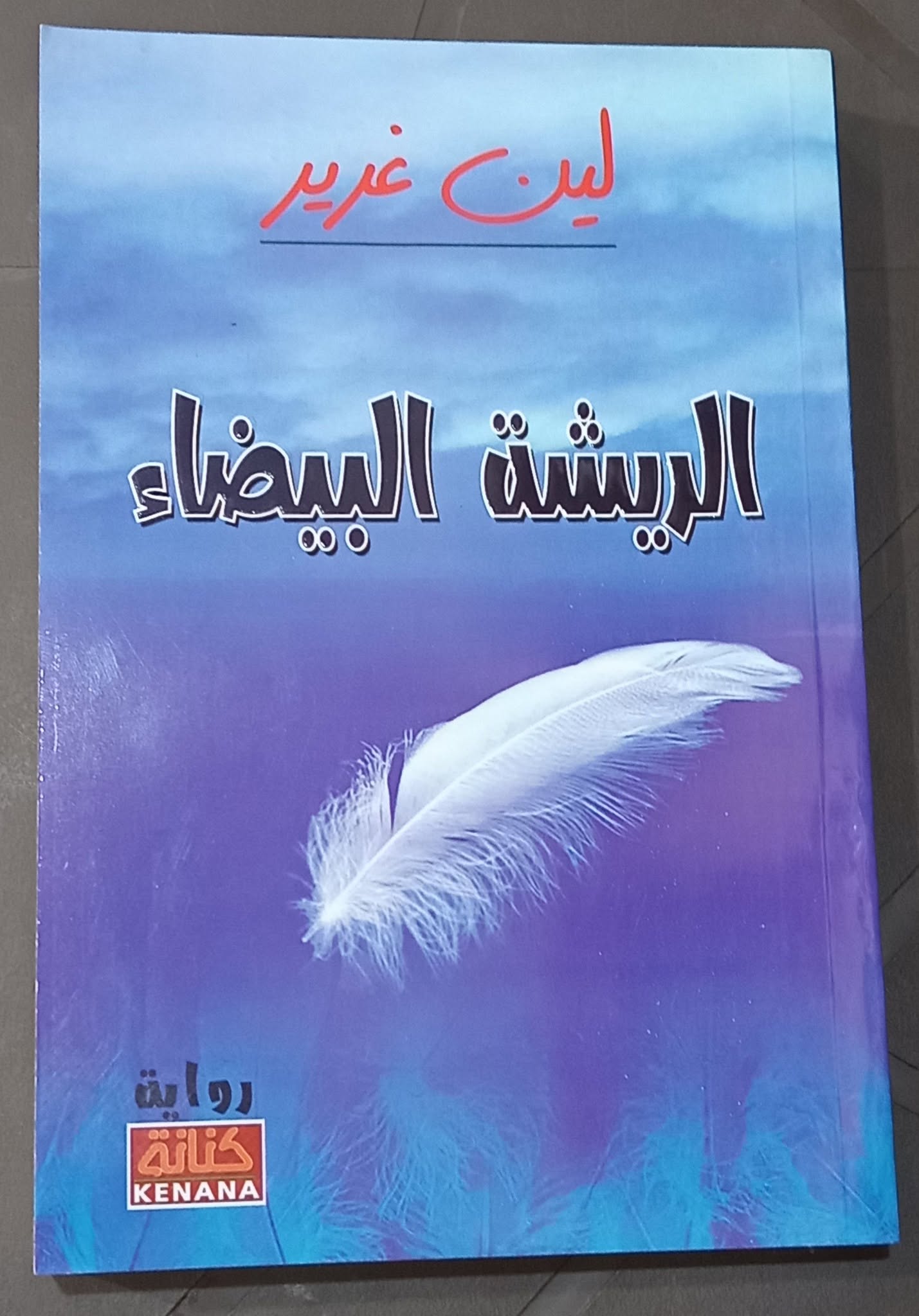 الريشة البيضاء رواية الكاتبة الدكتورة لين غرير