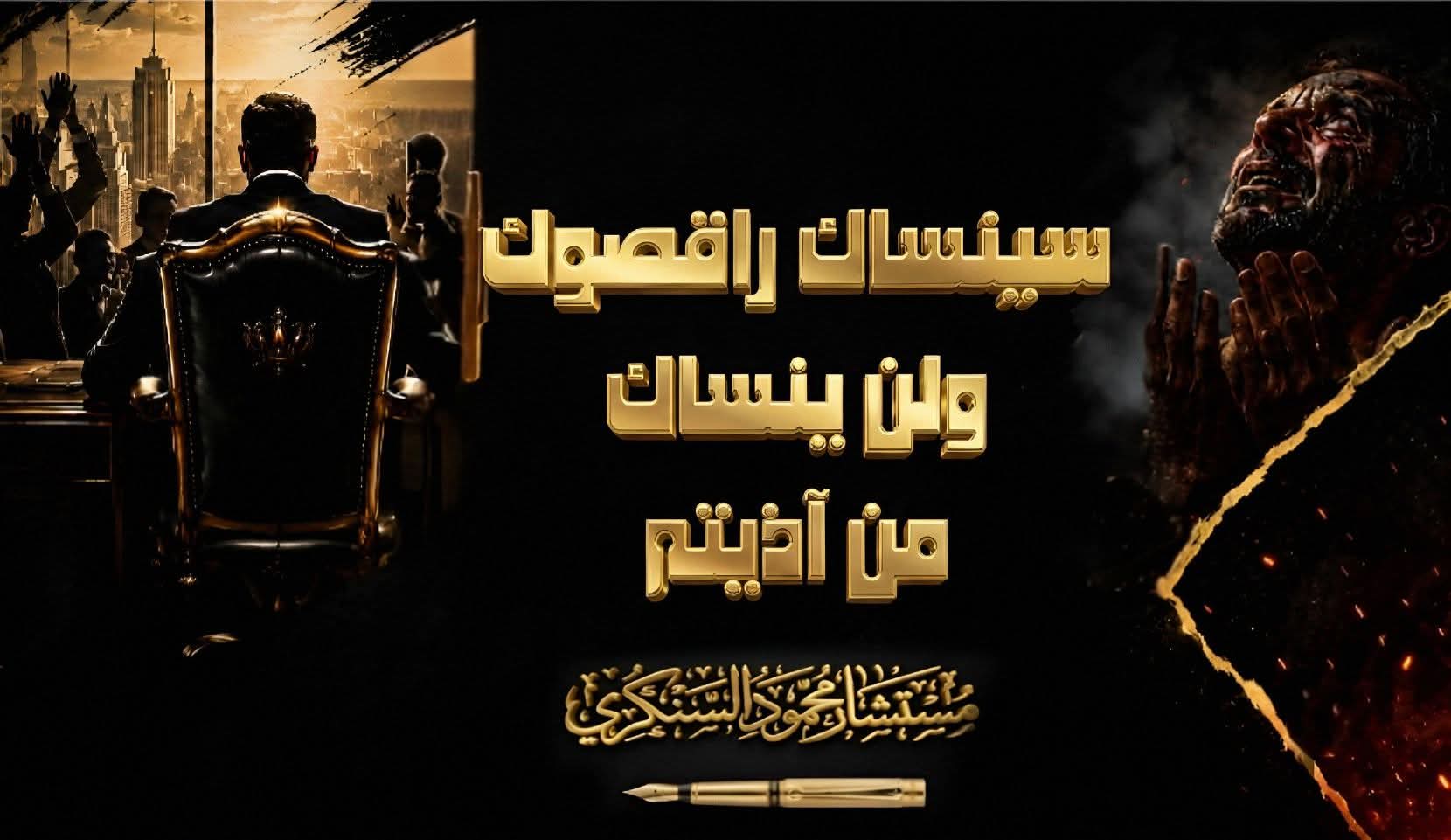 محمود السنكري يكتب: سينساك راقصوك… ولن ينساك من آذيته