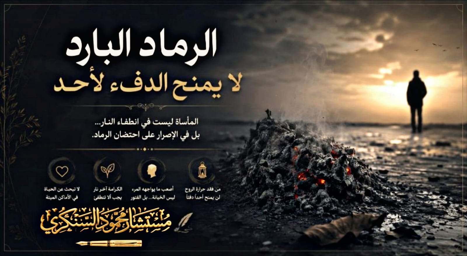 محمود السنكري يكتب: الرماد البارد لا يمنح الدفء لأحد️