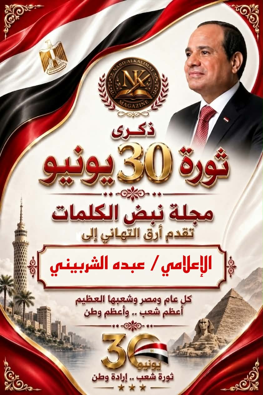 إرادة شعب غيرت التاريخ*ثورة 30 يونيو: وتصحيح المسار*
