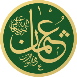 الخليفة عثمان بن عفان ثالث الخلفاء الراشدين في ذكري اغتياله