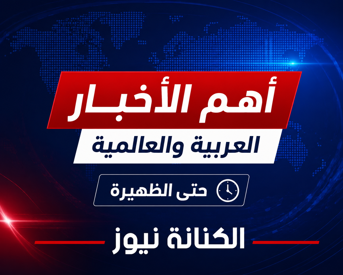 أهم الأخبار العربية والعالمية حتى الظهيرة