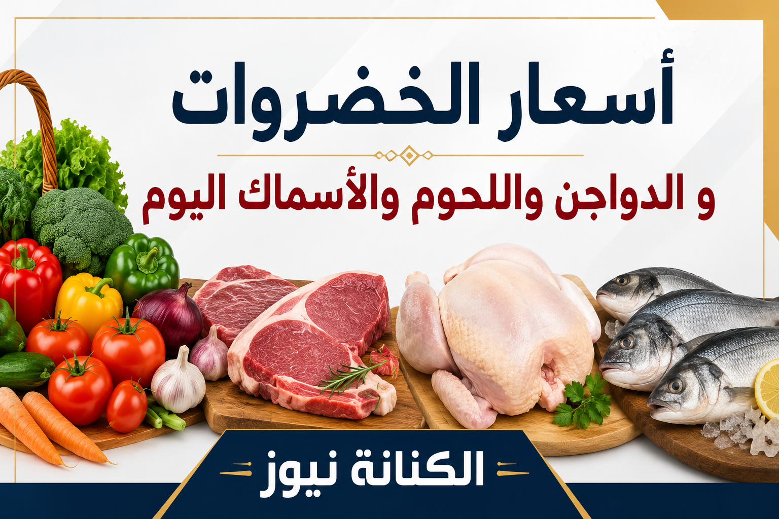 أسعار السلع الغذائية اليوم.. تعرف على أحدث أسعار الخضروات والدواجن والأسماك واللحوم في الأسواق المصرية