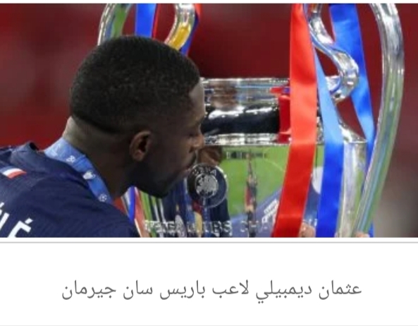 عثمان ديمبيلي ينضم لقائمة تاريخية في دوري أبطال أوروبا