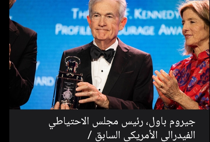 جيروم باول يحذر من الضغوط السياسية على البنك المركزي والمحاكم والجامعات في أمريكا
