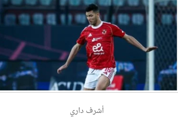 أشرف داري يودع كالمار السويدي وينتظر حسم مصيره مع الأهلي
