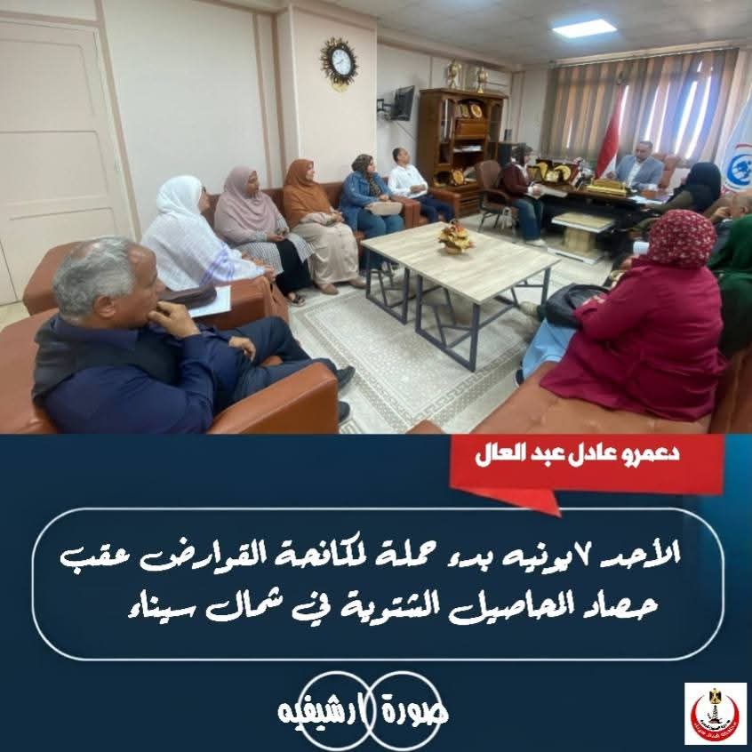 الأحد ٧ يونيه "بدء حملة موسعة لمكافحة القوارض عقب حصاد المحاصيل الشتوية في شمال سيناء