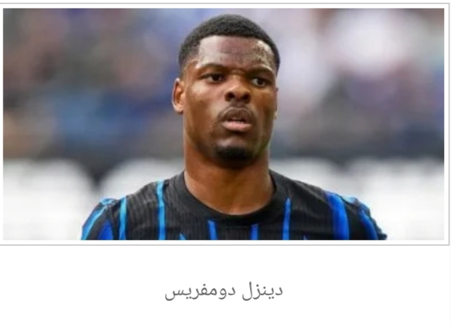 ريال مدريد يحسم صفقة دومفريس من إنتر مقابل 20 مليون يورو