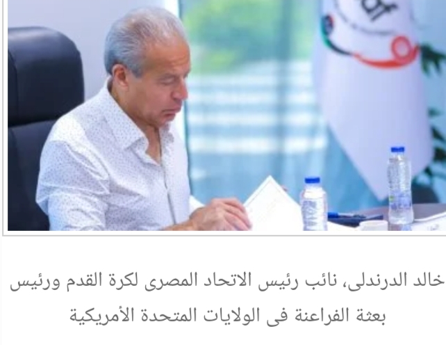 خالد الدرندلى يذلل عقبات البعثة فى أمريكا لتهيئة الأجواء قبل المونديال