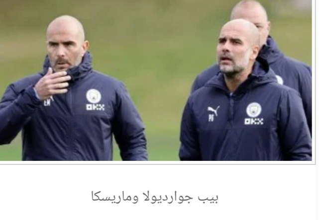 لماذا قرر مانشستر سيتي تعيين ماريسكا لخلافة جوارديولا