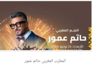 النشرة الفنية الأولي ليوم الإثنين 2026/6/1 بالكنانة نيوز