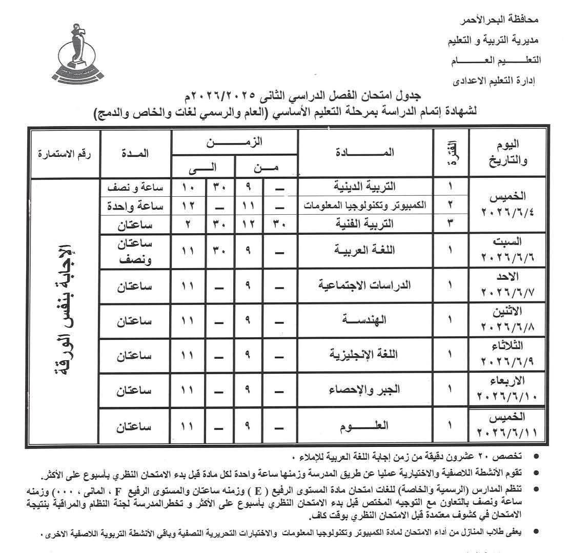 تعليم البحر الأحمر يعلن إنطلاق إمتحانات الشهادة الإعدادية للفصل الدراسي الثاني اليوم