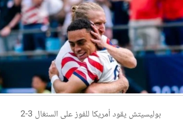 بوليسيتش يقود أمريكا للفوز على السنغال 3-2 في بروفة مونديالية مثيرة