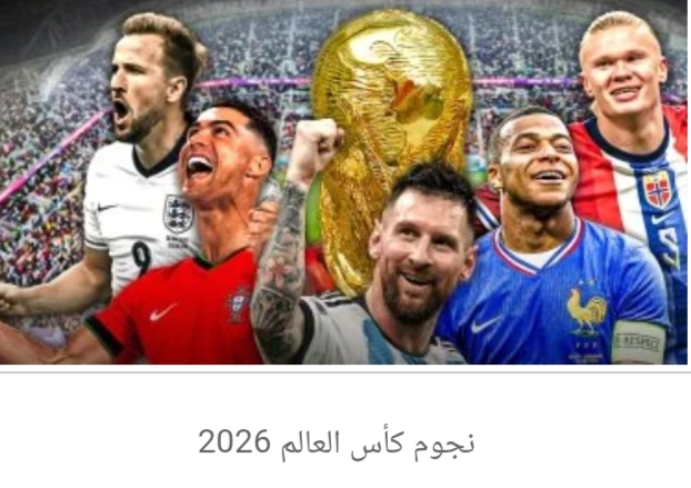 من يخطف عرش كأس العالم 2026
