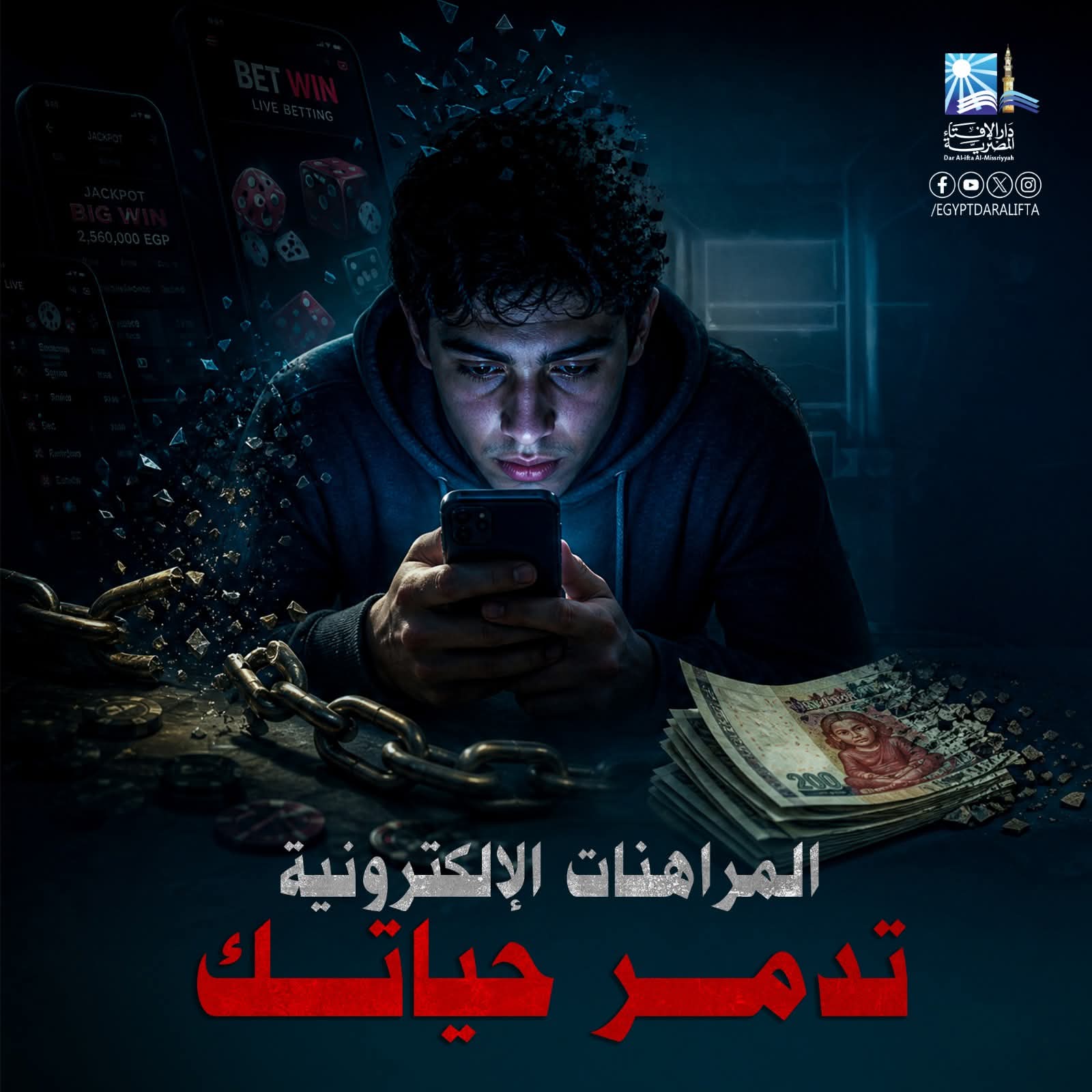 فتاوي تهمك " حكم الدين فى المراهنات الالكترونيه