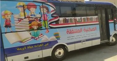 تعرف على برنامج ومواعيد المكتبة المتنقلة بمراكز الشباب في البحيرة