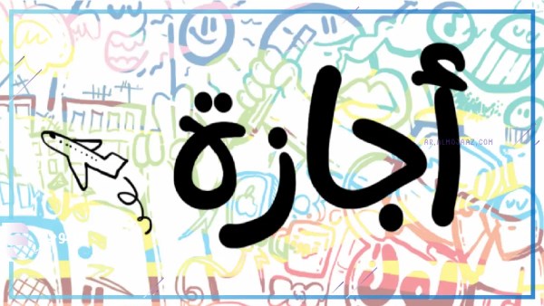 الإجازات الرسمية المتبقية في 2026.. تعرف على مواعيد العطلات حتى نهاية العام