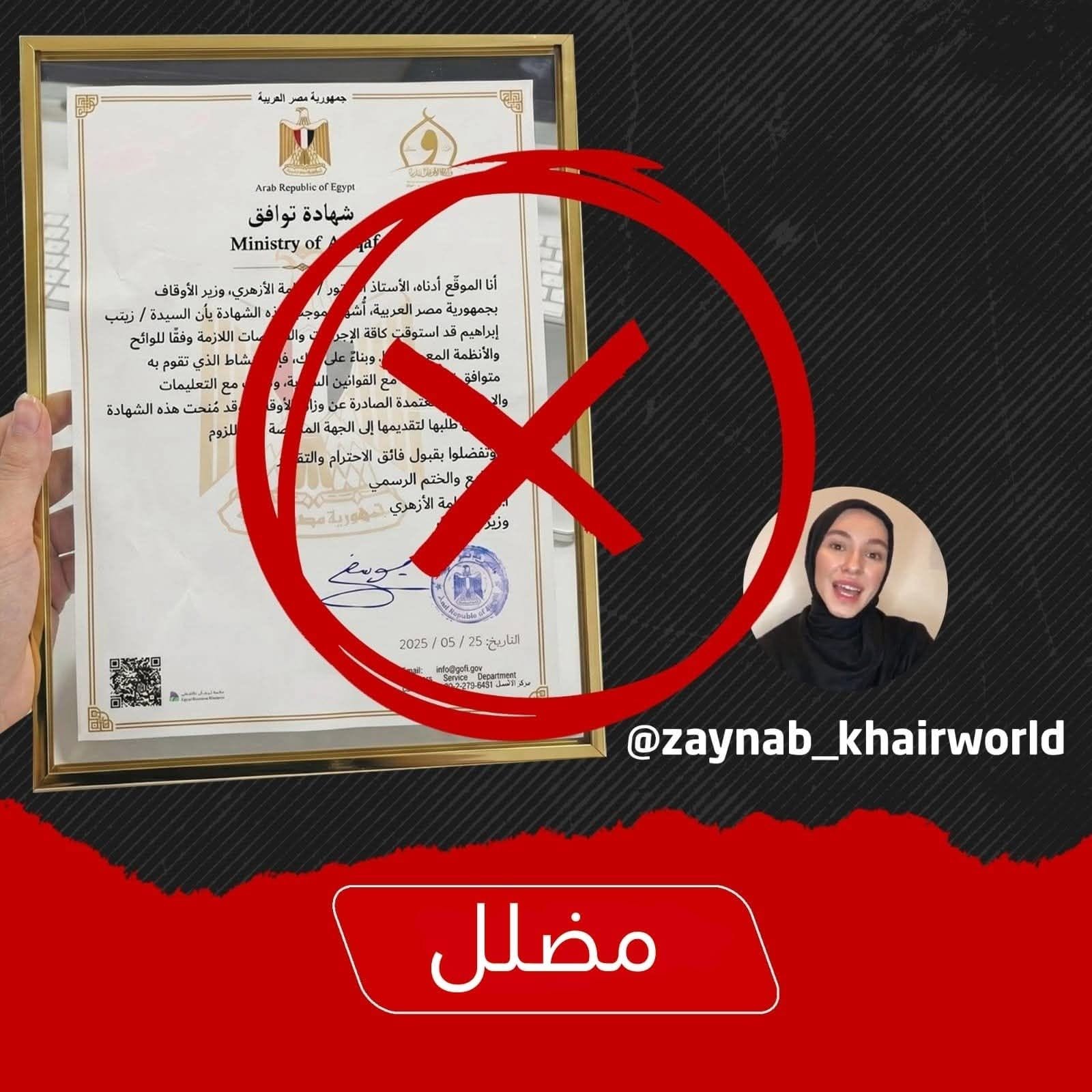 وزارة الأوقاف تنفي صحة شهادة التوافق المزعومة