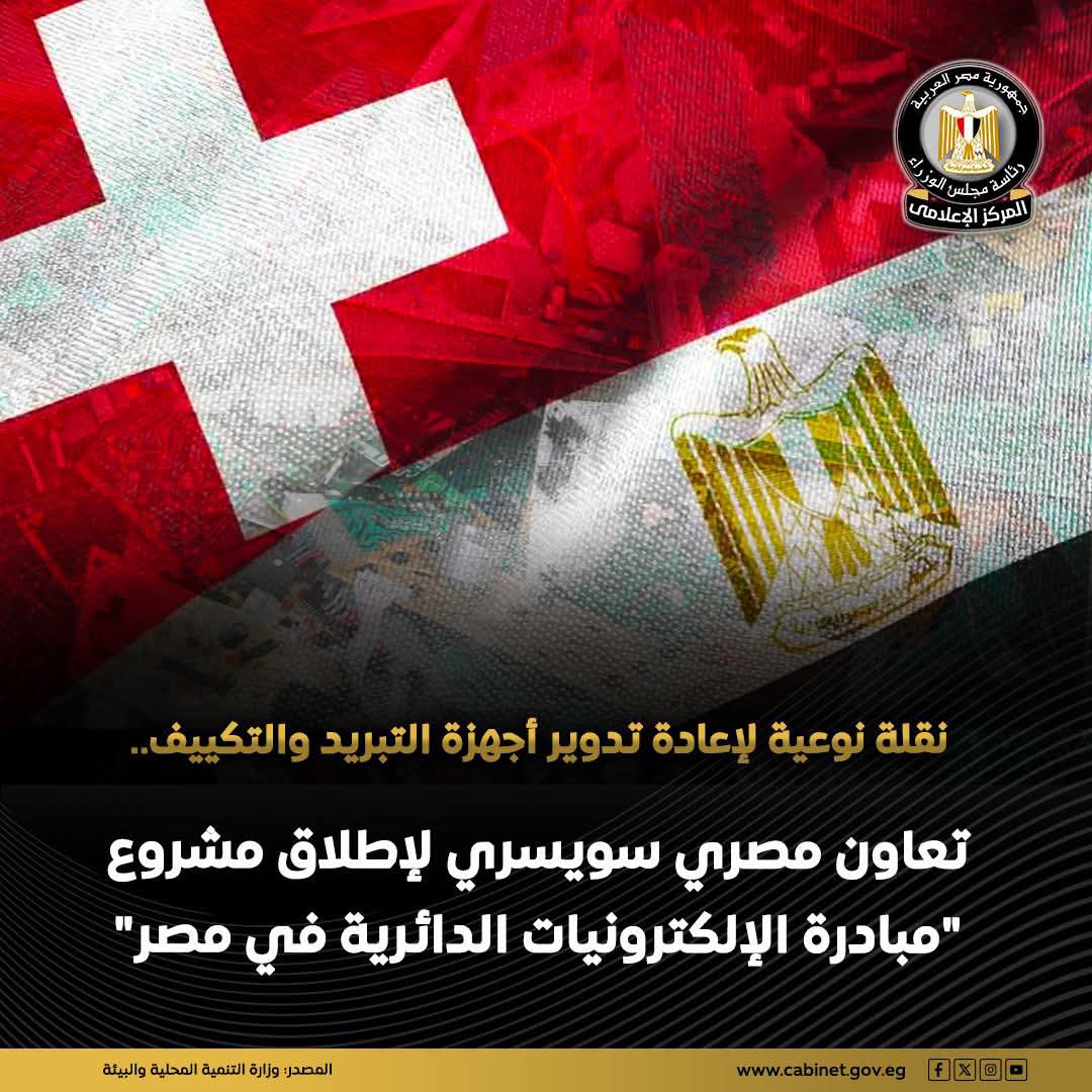 الشراكة المصرية - السويسرية،
