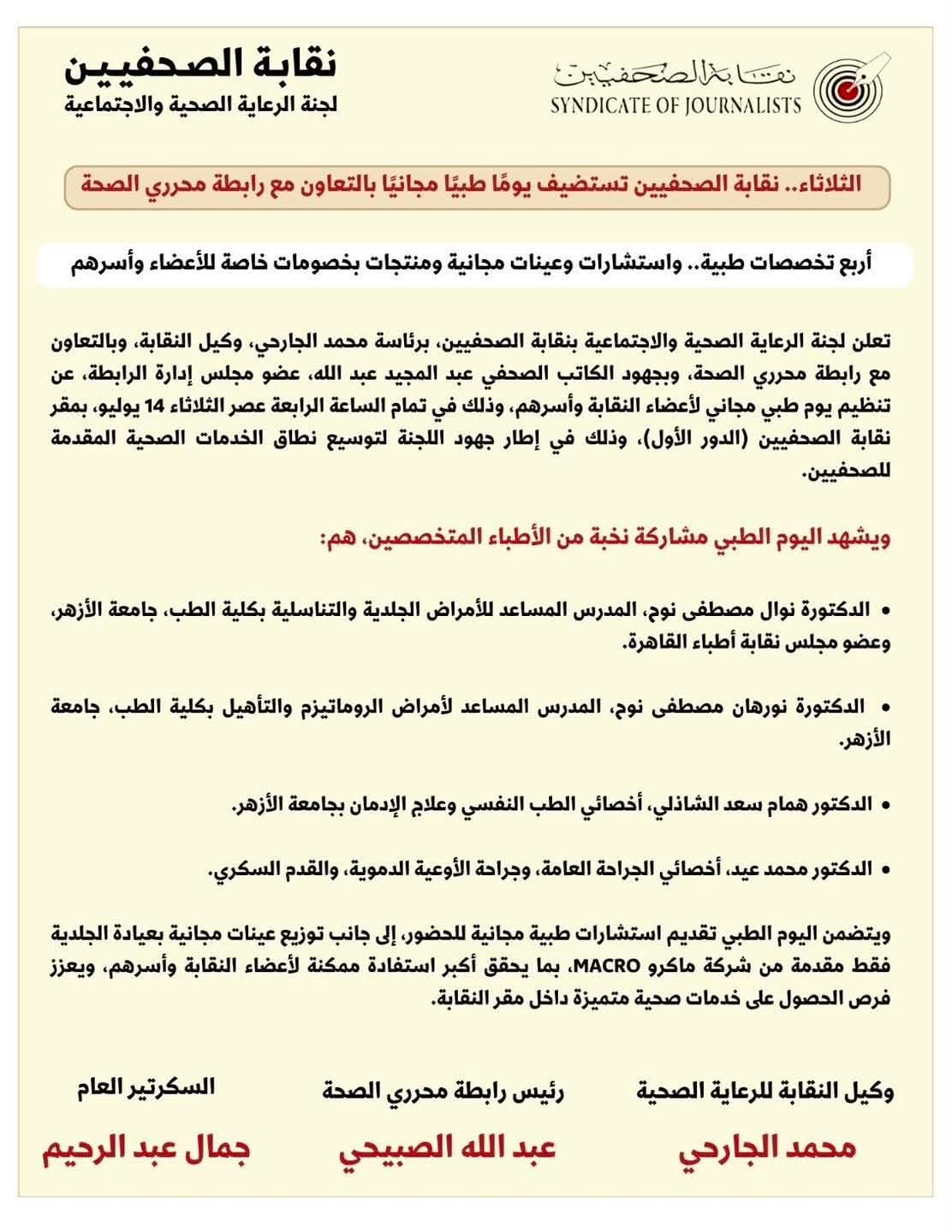 نقابة الصحفيين بالقاهرة تنظم يوما طبيا مجانيا لأعضائها وأسرهم الثلاثاء المقبل