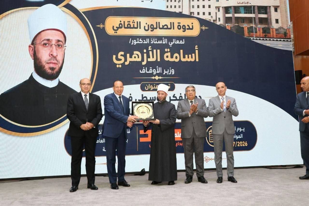 وزير الأوقاف يشارك في الصالون الثقافي بجامعة المنصورة بحضور محافظ الدقهلية.