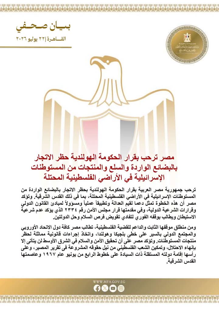 مصر ترحب بقرار الحكومة الهولندية حظر الاتجار بالبضائع الواردة والسلع والمنتجات من المستوطنات الإسرائيلية في الأراضي الفلسطينية المحتلة