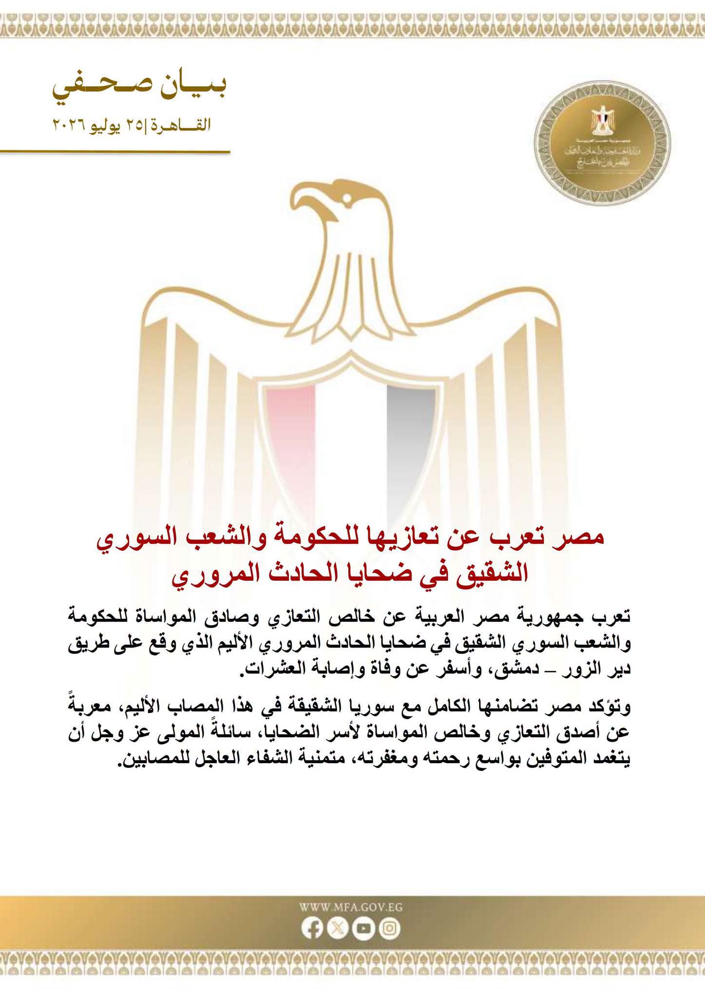 مصر تعرب عن تعازيها للحكومة والشعب السوري الشقيق في ضحايا الحادث المروري