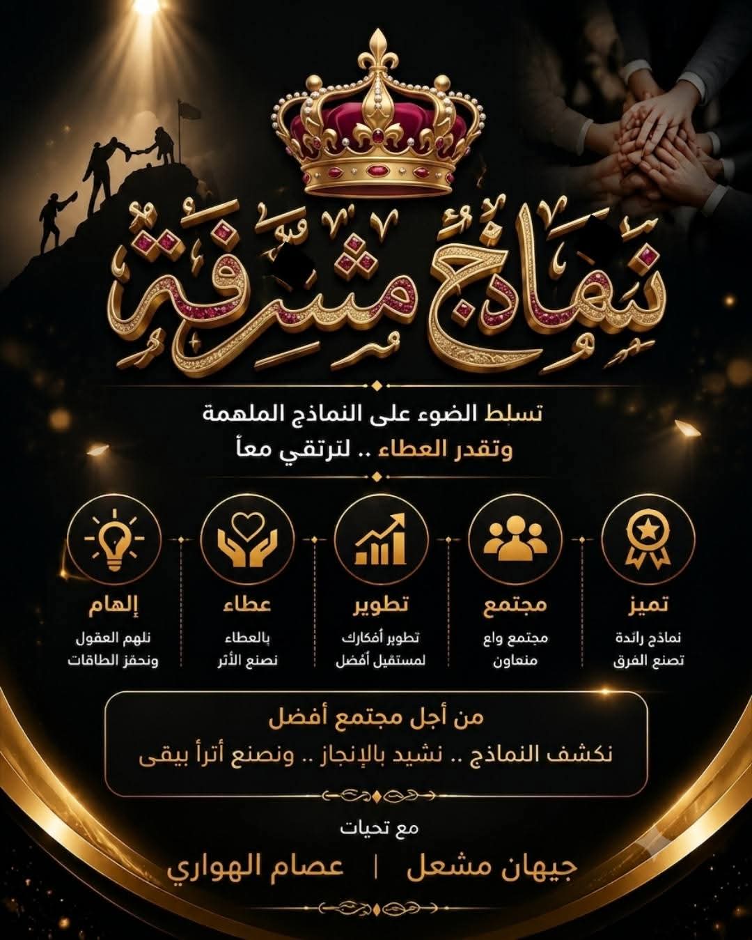 فريق نماذج مشرفة