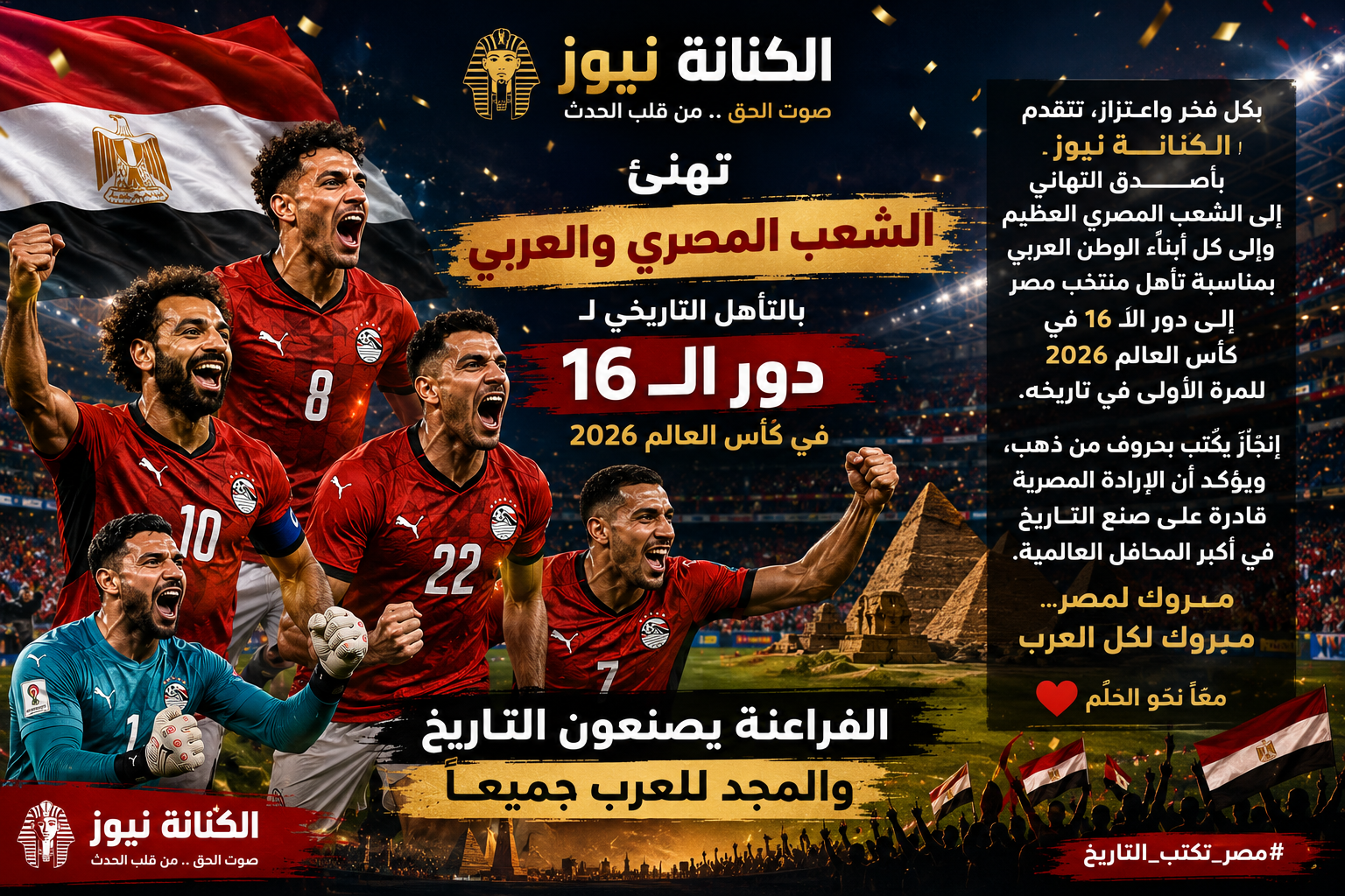 الكنانة نيوز تهنئ المنتخب المصري والشعب المصري بالتأهل التاريخي إلى دور الـ16 في كأس العالم 2026