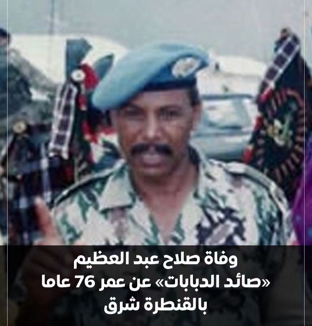 وفاة صلاح عبد العظيم صائد الدبابات في حرب أكتوبر