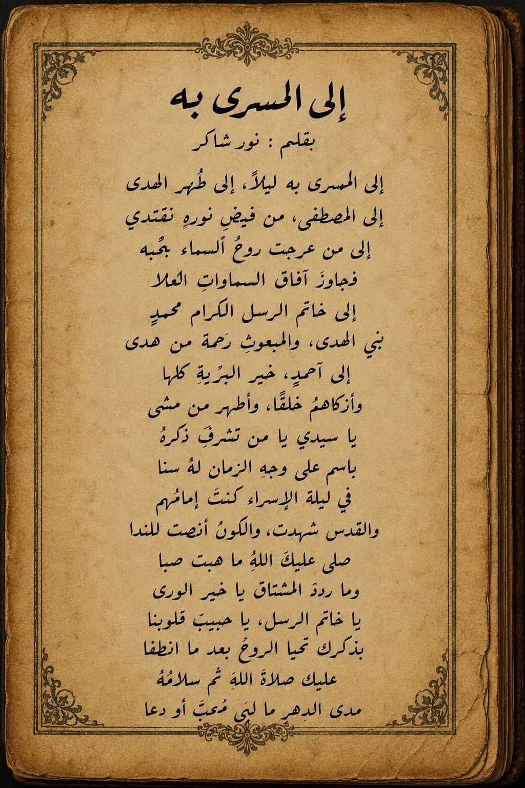 إلى المُسرى به بقلم  نور شاكر