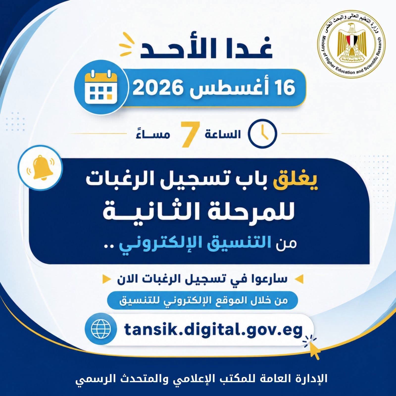 غدًا الأحد آخر موعد لتسجيل رغبات طلاب المرحلة الثانية للتنسيق الإلكتروني