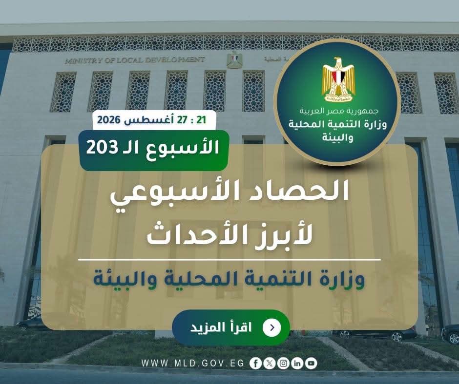 نشرة الحصاد الأسبوعي لرصد أنشطة وزارة التنمية المحلية والبيئة ( 21 : 27 أغسطس 2026)