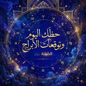 حظك اليوم وتوقعات الأبراج الأحد 27 سبتمبر
