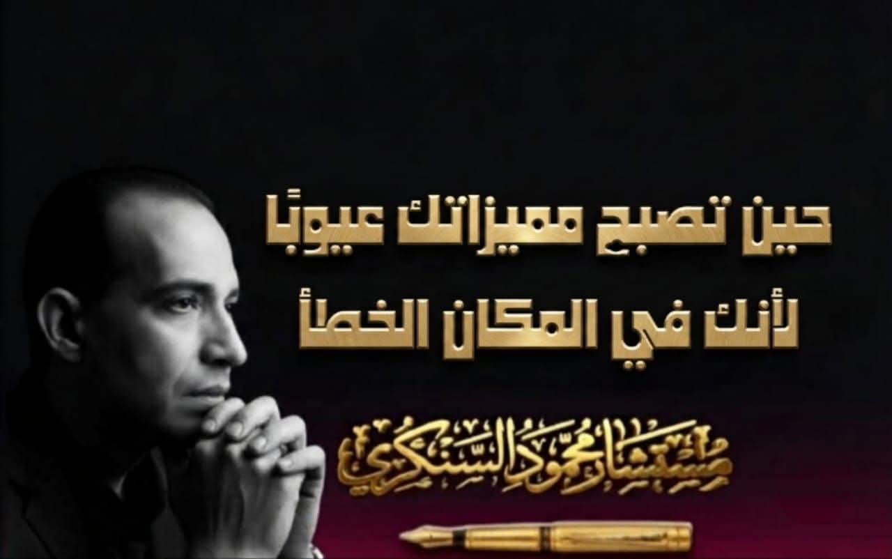 محمود السنكري يكتب: حين تصبح مميزاتك عيوبًا... لأنك في المكان الخطأ