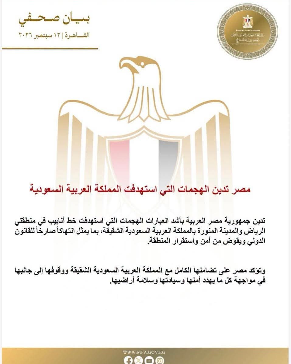 جمهورية مصر العربية تدين استهداف خط أنابيب شرق-غرب بالسعودية 