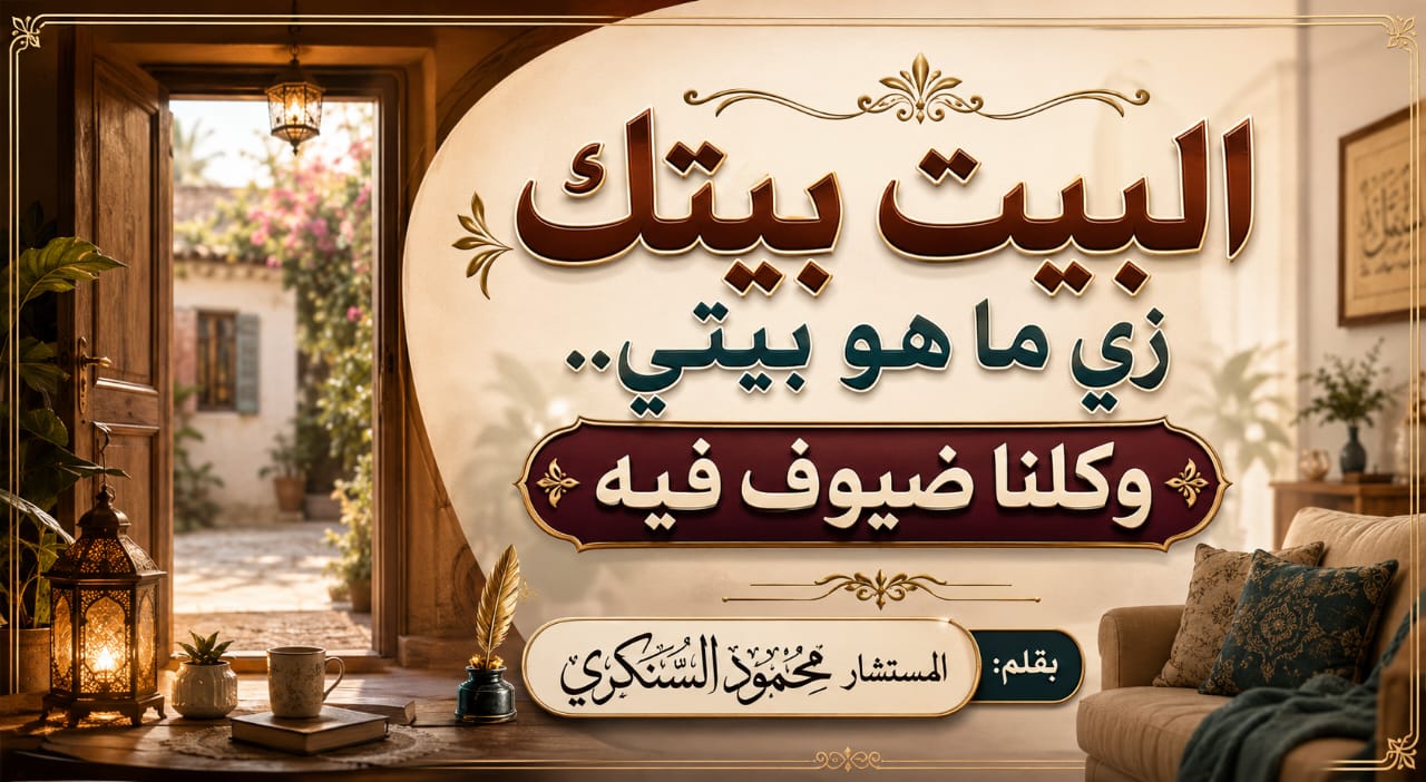 محمود السنكري يكتب: البيت بيتك زي ما هو بيتي.. وكلنا ضيوف فيه