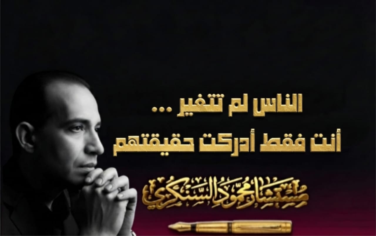 محمود السنكري يكتب: الناس لم تتغير ... أنت فقط أدركت حقيقتهم 