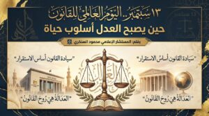 محمود السنكري يكتب:13 سبتمبر.. اليوم العالمي للقانون..حين يصبح العدل أسلوب حياة