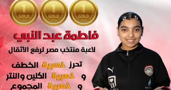فاطمة عبد النبي تحصد 3 ذهبيات لمصر في البطولة العربية لرفع الأثقال بالجزائر