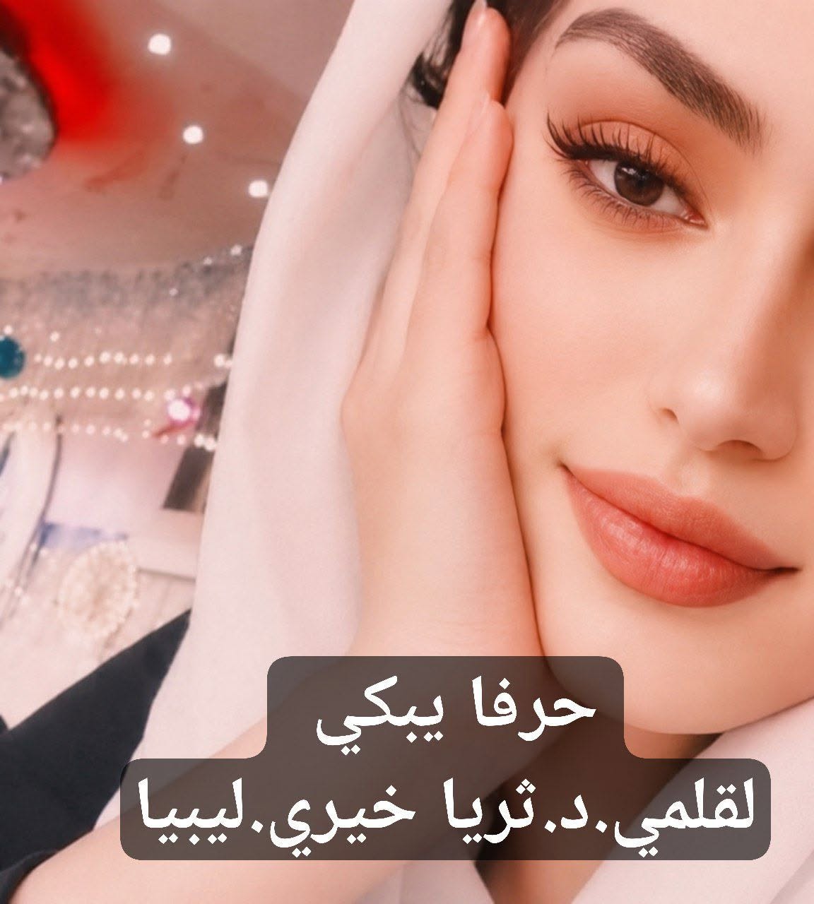 حرفاً يبكي بقلم د ثريا خيري