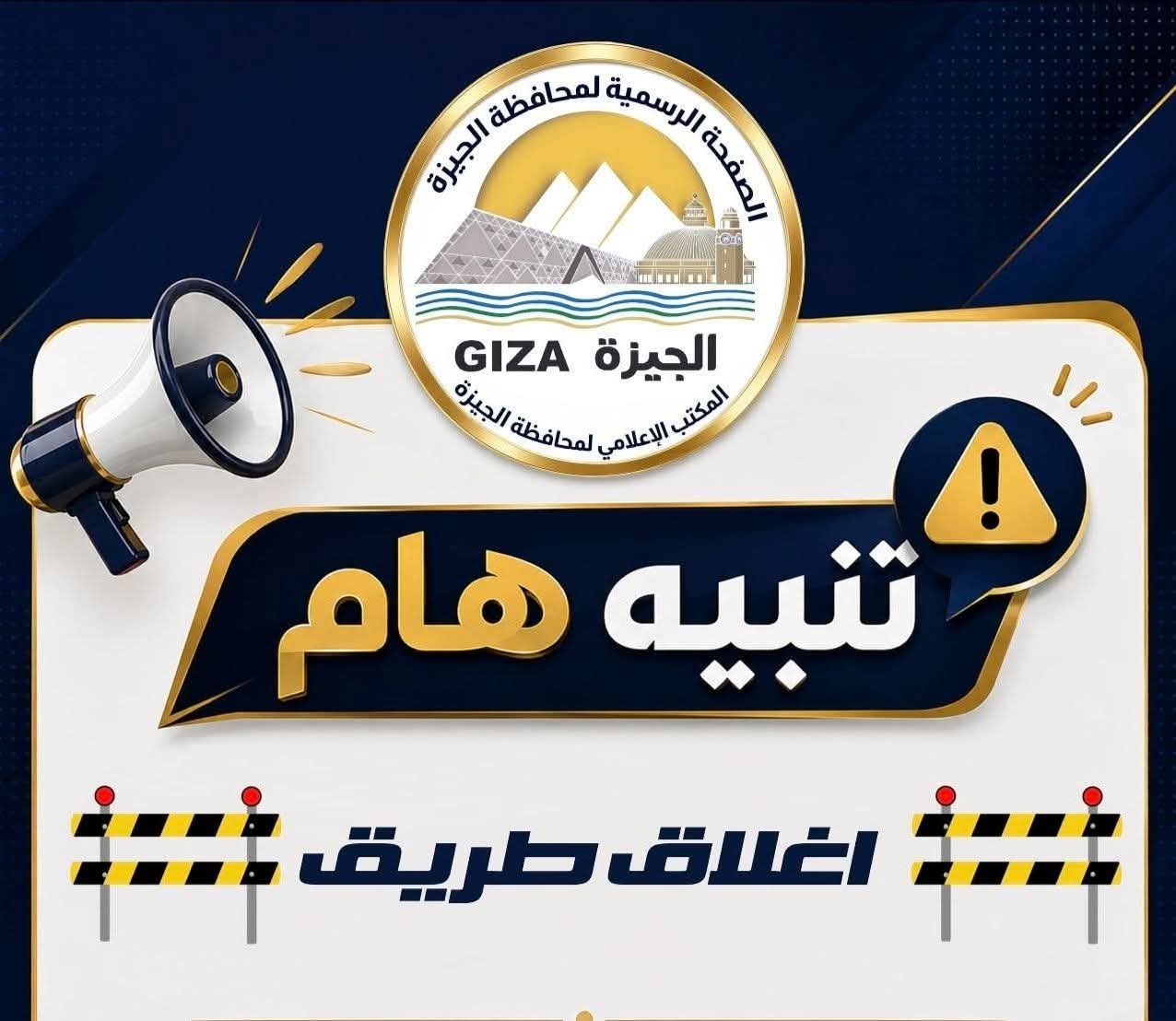 محافظة الجيزة غلق كلي أعلى محور ٢٦ يوليو والطريق الدائري اتجاه كوبري ١٥ مايو لمدة خمس أيام
