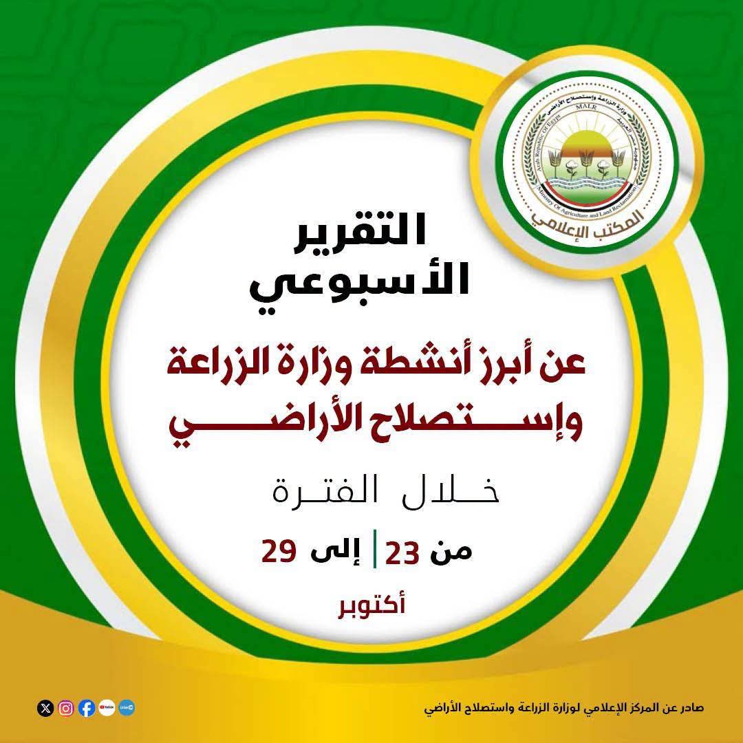 الزراعة" تستعرض جهودها في دعم المزارعين وتحقيق الأمن الغذائي 