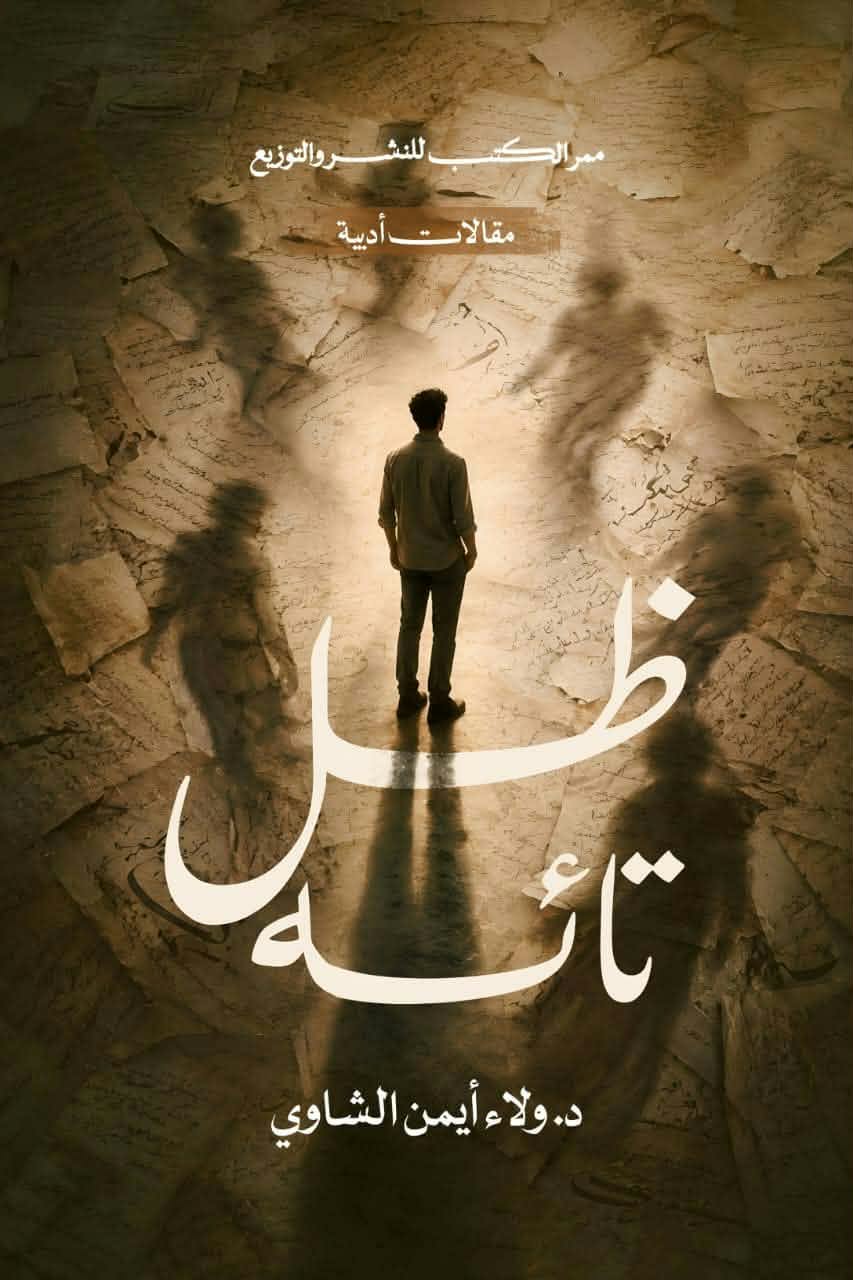 ظل تائه د ولاء أيمن الشاوي
