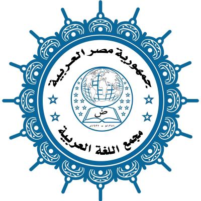 مجمع اللغة العربية و مرسوم ملكي بتأسيسه زي النهارده